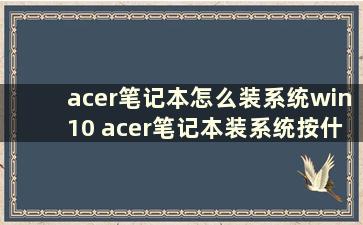 acer笔记本怎么装系统win10 acer笔记本装系统按什么键